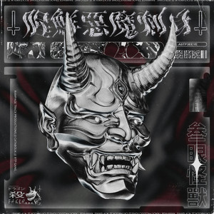 04 +腥鲜恶魔刺身+ (Prod.Infralapsarian|Explicit)