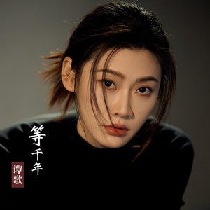 等千年 (女版)封面