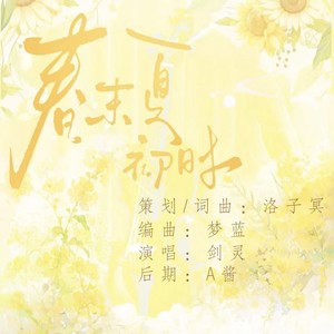 春末夏初时 (伴奏)