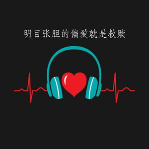 别说永远 (DJ版)