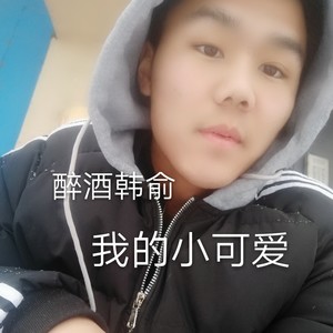 醉酒韩俞-毕业