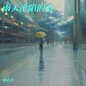 雨天沦陷的心
