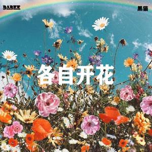 各自开花