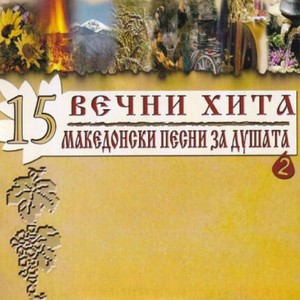 15 Вечни хита - Македонски песни за душата 2
