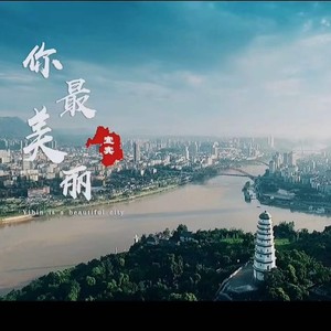 宜宾，你最美丽