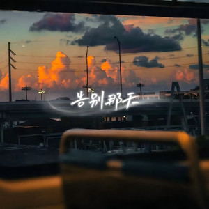 告别那天