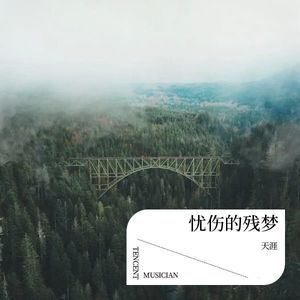 忧伤的残梦 (抒情版)