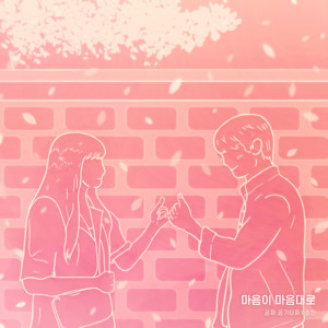 마음이 마음대로 (随心所欲)