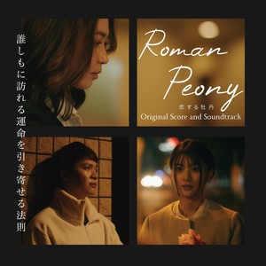 Roman Peony (Original Score and Soundtrack)