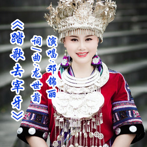 踏歌去宰牙 (伴奏)