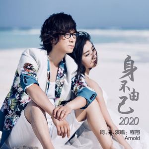 身不由己 (2020)