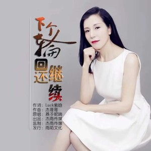 下个轮回还继续