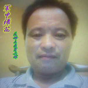 军中绿花