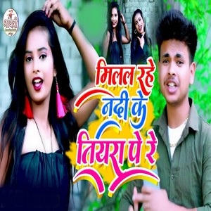 Milal Rahe Nadi Ke Tiara Pay Re