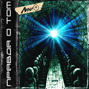 Правда о том (Explicit)