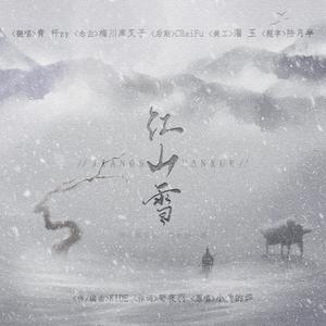 江山雪 (COVER版)