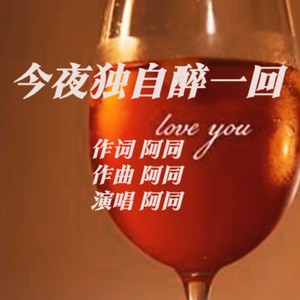今夜独自醉一回