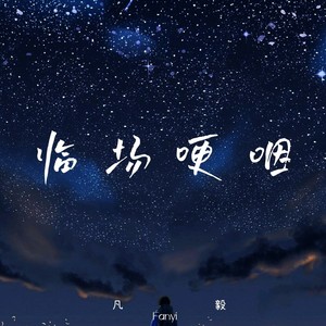 临场哽咽