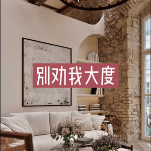 别劝我大度 (创新版)