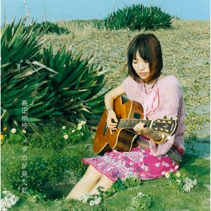 メダカが見た虹 (鱼眼中的彩虹)