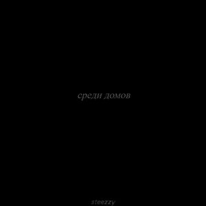 Среди домов (Explicit)