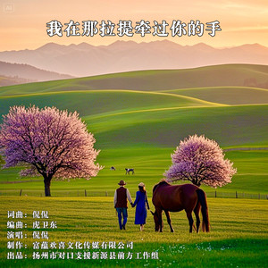 我在那拉提牵过你的手