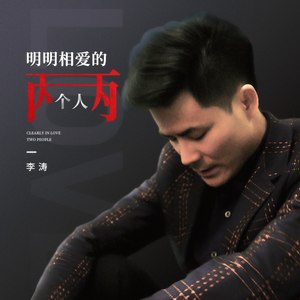 明明相爱的两个人