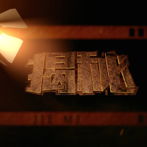 晚安 - “自杀”真相