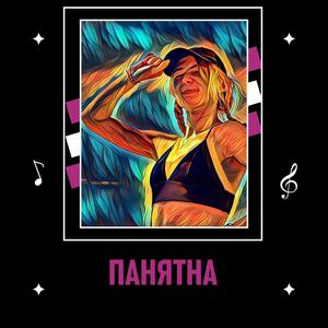 Панятна (feat. Катя & Толя)