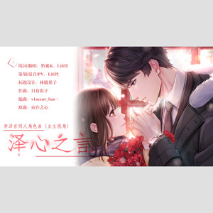 泽心之言——《恋与制作人》李泽言同人角色曲（女主视角）