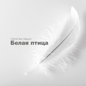 Белая Птица