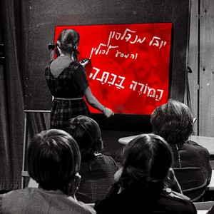 המורה בכיתה