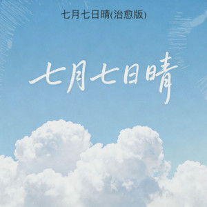 七月七日晴 (治愈版)