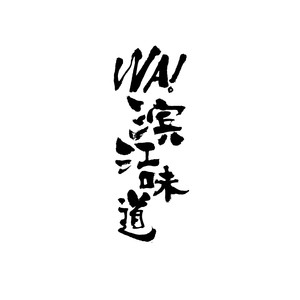 哇！滨江味道！