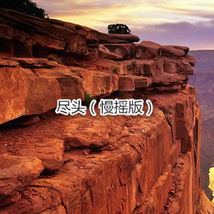 沉鱼 (慢摇版)