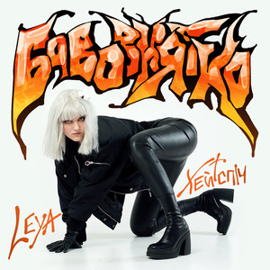 Бавовнятко (Explicit)