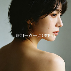 眼泪一点一点 (流下来)