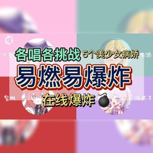 易燃易爆炸 (病娇少女版)