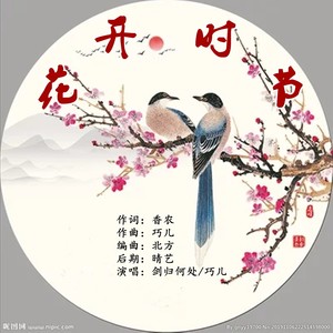 花开时节 (对唱版)
