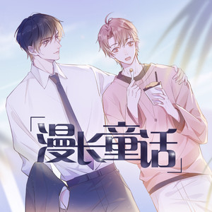 漫长童话 (伴奏)