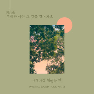 우리만 아는 그 길을 걸어가요 (走在只有我们知道的路上)