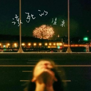 白一莎 - 该死的温柔 (女版)