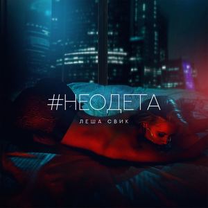 #Neodeta (Explicit)