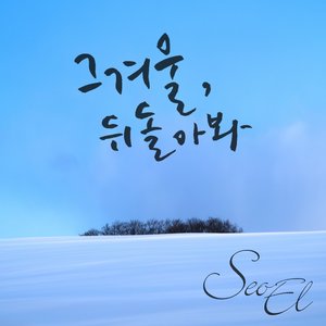 그 겨울, 뒤돌아봐 (那个冬天, 回头看)