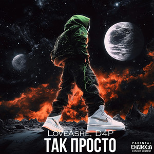 Так просто (feat. D4P) (Explicit)