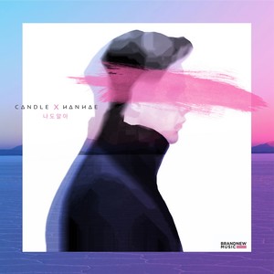 나도 알아 (我也知道)