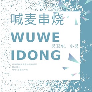 首席执行官吴卫东 - 难以启齿的柔弱 (烟嗓版)