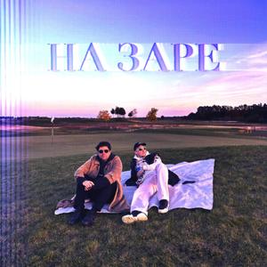 Na Zare (feat. Yasha 96)