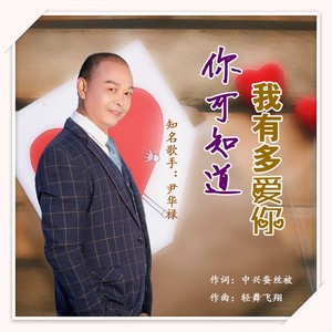 你可知道我有多爱你 (伴奏)