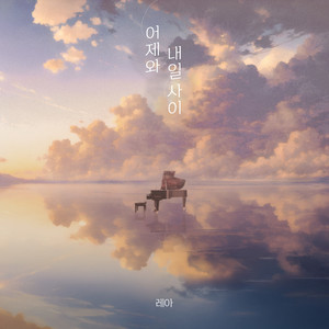 레아 - 달빛 속의 파도